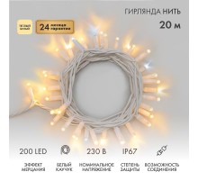 Гирлянда модульная  "Дюраплей LED"  20м  200 LED  белый каучук , мерцающий "Flashing" (каждый 5-й диод), ТЕПЛЫЙ БЕЛЫЙ  315-186  NEON-NIGHT