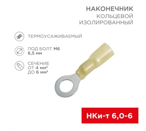 Наконечник кольцевой изолированный термоусаживаемый  6.5 мм 4-6 мм (НКи-т 6.0-6/НКи-т5,5-6) желтый  08-0058  REXANT