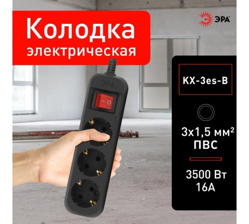 Колодка ЭРА KX-3es-B 3 розетки с заземлением с выключателем черная   Б0061723  ЭРА