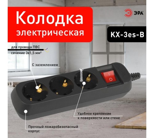 Колодка ЭРА KX-3es-B 3 розетки с заземлением с выключателем черная   Б0061723  ЭРА