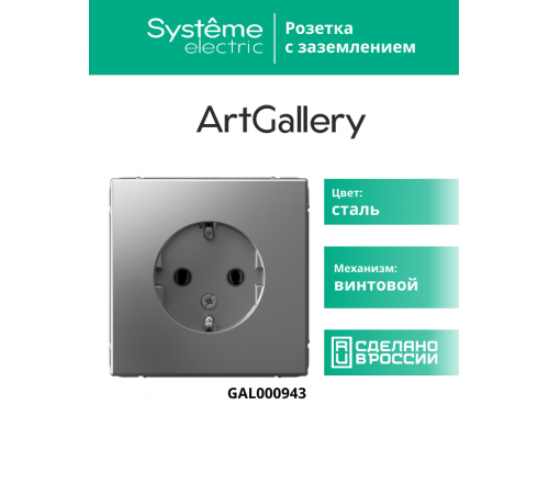 ArtGallery Сталь Розетка с заземлением, 16А, механизм  GAL000943  SE