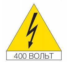 Наклейка треугольная 125мм "Молния, 400В" (10шт)  EV1155  ABB