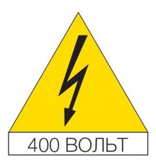 Наклейка треугольная 125мм "Молния, 400В" (10шт)  EV1155  ABB