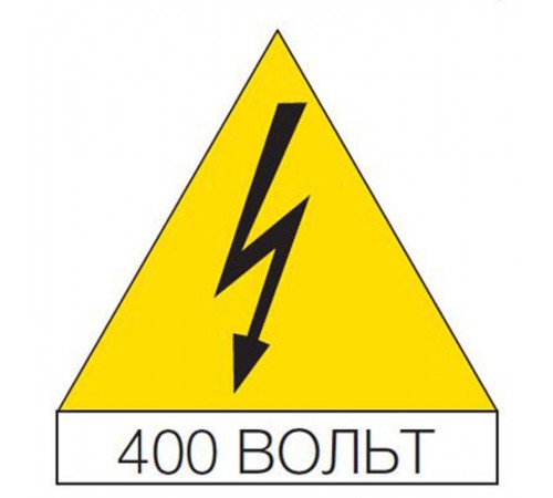 Наклейка треугольная 125мм "Молния, 400В" (10шт)  EV1155  ABB