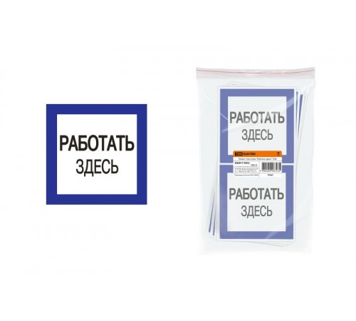 Плакат 150х150мм "Работать здесь"  SQ0817-0032  TDM