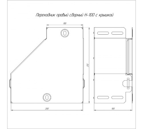 Переходник правый с крышкой Стандарт 200х100х100  PR16.0511  Промрукав