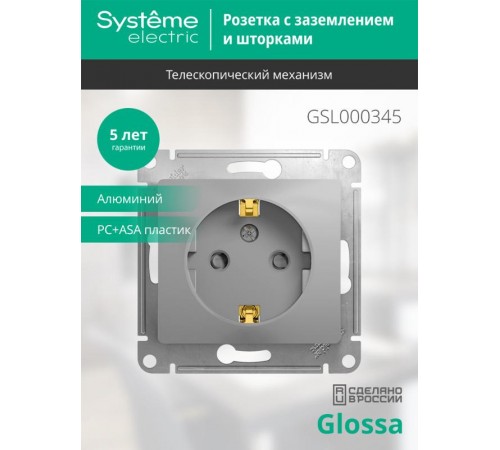 Glossa Алюминий Розетка с заземлением со шторками  GSL000345  SE
