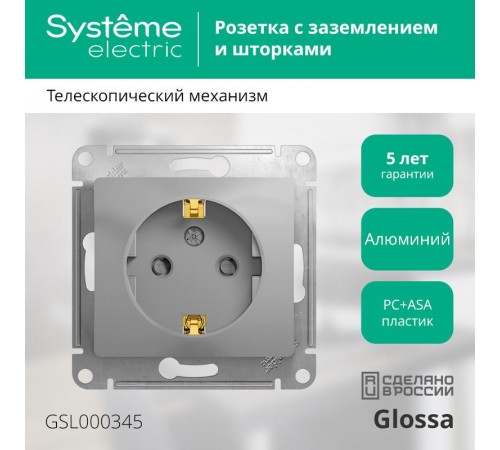 Glossa Алюминий Розетка с заземлением со шторками  GSL000345  SE