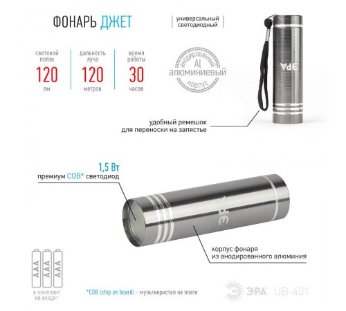 Фонарь универсальный 1хLED (COB) 3xAAA UB-402 Джет, в упаковке 12 шт. промо-бокс  Б0029193  ЭРА