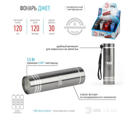Фонарь универсальный 1хLED (COB) 3xAAA UB-402 Джет, в упаковке 12 шт. промо-бокс  Б0029193  ЭРА