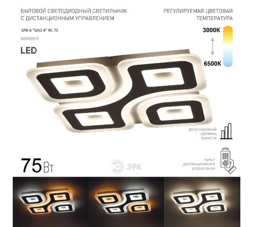 Светильник светодиодный декоративный бытовой SPB-6 "GEO 4" RC 75 с пультом ДУ, 75Вт 3400-5500К  Б0050919  ЭРА