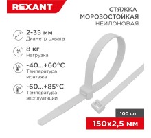 Стяжка нейлоновая морозостойкая 150x2,5мм, белая (100 шт/уп)  87-0150  REXANT