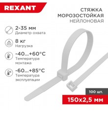Стяжка нейлоновая морозостойкая 150x2,5мм, белая (100 шт/уп)  87-0150  REXANT