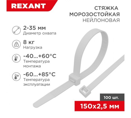 Стяжка нейлоновая морозостойкая 150x2,5мм, белая (100 шт/уп)  87-0150  REXANT