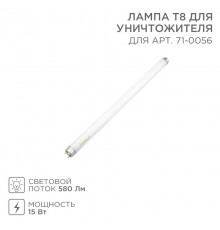 Лампа Т8 для уничтожителя  71-0156  Rexant