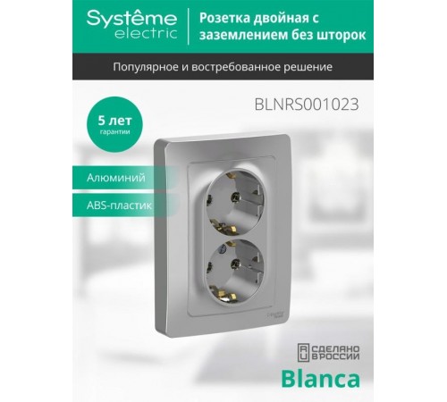 Blanca Алюминий С/У Розетка 2-ая с заземлением без шторок, 16А, 250В  BLNRS001023  SE