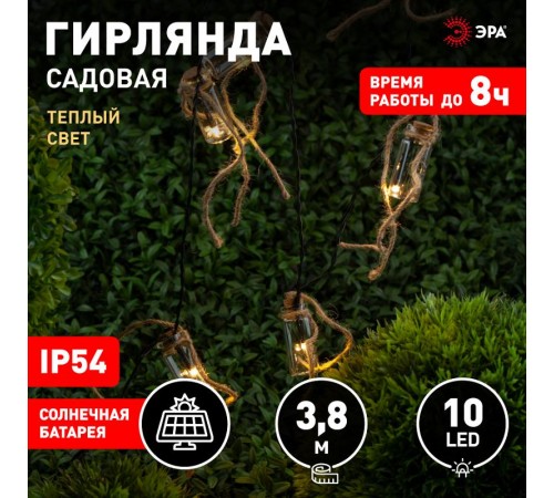 Светильник садовая гирлянда 10 подсвечиваемых светодиодами бутылочек ERAGS08-05 длина 3,8 м, IP44 питание от солнечной батареи  Б0038507  ЭРА