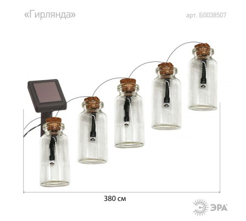 Светильник садовая гирлянда 10 подсвечиваемых светодиодами бутылочек ERAGS08-05 длина 3,8 м, IP44 питание от солнечной батареи  Б0038507  ЭРА