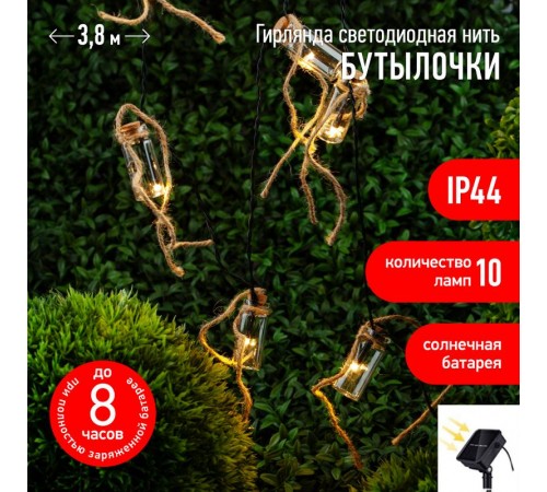 Светильник садовая гирлянда 10 подсвечиваемых светодиодами бутылочек ERAGS08-05 длина 3,8 м, IP44 питание от солнечной батареи  Б0038507  ЭРА