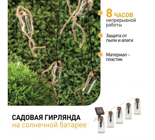 Светильник садовая гирлянда 10 подсвечиваемых светодиодами бутылочек ERAGS08-05 длина 3,8 м, IP44 питание от солнечной батареи  Б0038507  ЭРА