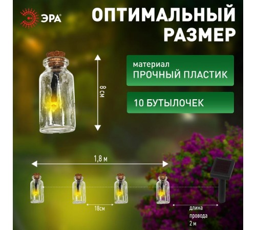 Светильник садовая гирлянда 10 подсвечиваемых светодиодами бутылочек ERAGS08-05 длина 3,8 м, IP44 питание от солнечной батареи  Б0038507  ЭРА