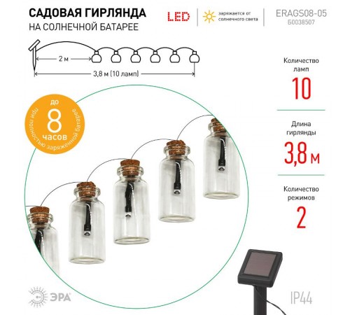 Светильник садовая гирлянда 10 подсвечиваемых светодиодами бутылочек ERAGS08-05 длина 3,8 м, IP44 питание от солнечной батареи  Б0038507  ЭРА