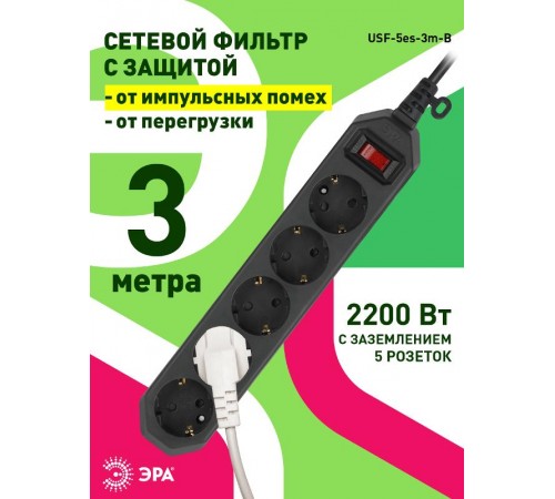Сетевой фильтр USF-5es-3m-B   (черный) с заземл, 3x0,75мм2, с выкл, 5гн, 3м (20/600) Б0019034  ЭРА