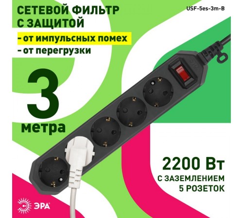 Сетевой фильтр USF-5es-3m-B   (черный) с заземл, 3x0,75мм2, с выкл, 5гн, 3м (20/600) Б0019034  ЭРА