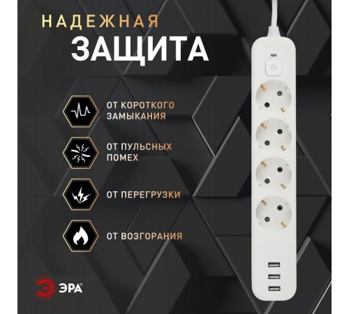 Сетевой фильтр  USF-4es-1,5m-3xUSBA-W с базовой защитой с заземлением с выключателем 4 розетки+3xUSBA 3,1A 1,5м 10А   Б0059567  ЭРА