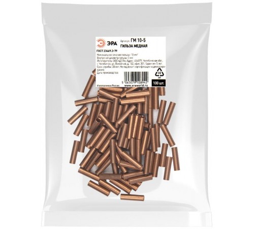 Гильза  ГМ 10-5 медная ГОСТ 23469.3-79   Б0062611  ЭРА