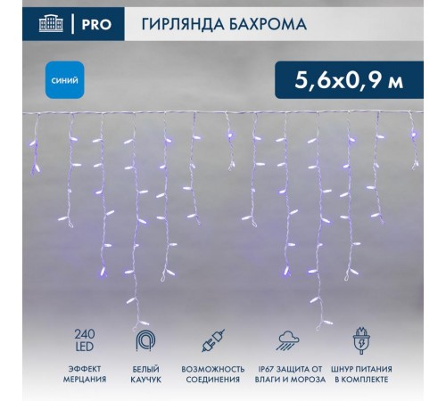 Бахрома (Айсикл) 5,6x0,9м 240 LED СИНИЙ белый каучук 2,3мм IP67 эффект мерцания 230В, нужен блок 315-001  255-263  NEON-NIGHT