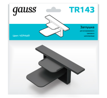 Заглушка для встраиваемого трекового осветительного шинопровода черный  TR143  Gauss