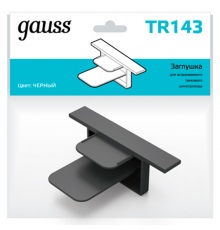 Заглушка для встраиваемого трекового осветительного шинопровода черный  TR143  Gauss