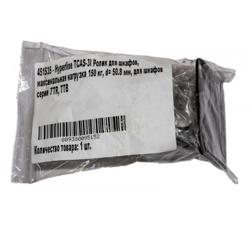TCAS-3I Ролик для шкафов, максимальная нагрузка 150 кг, d= 50.8 мм, для шкафов серии TTR, TTB  451535  Hyperline