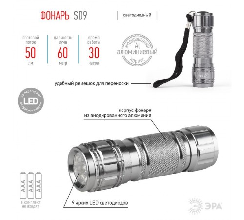 Фонарь универсальный 9xLED 3хААА SD9 алюминиевый  C0027216  ЭРА