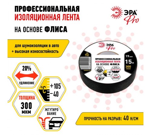 Изолента PRO PROFLEEC1915 флис 19мм х 15м, черная  Б0057181  ЭРА