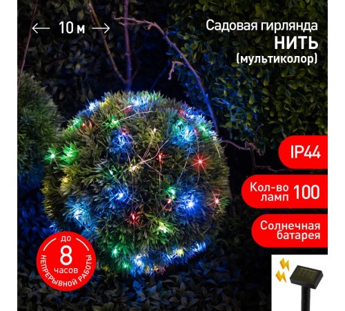 Садовая гирлянда ERASF22-43 на солнечной батарее Нить мультиколор 100 microLED 10 м  Б0053370  ЭРА
