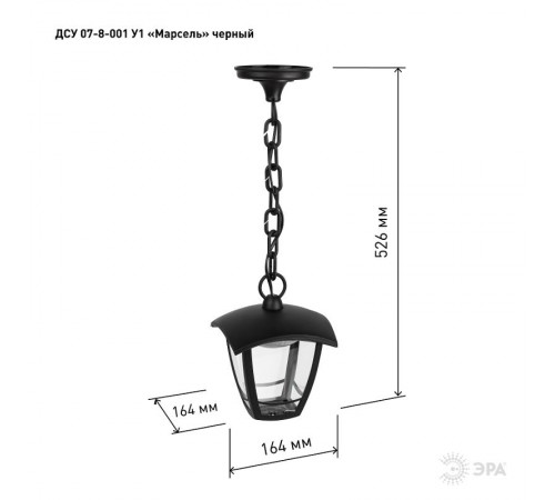 Садово-парковый светильник ДСУ 07-8-001 У1 "Марсель" черный 8Вт светодиодный подвесной  Б0057507  ЭРА
