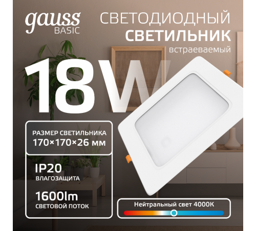 Светильник  Basic Downlight квадрат 18W 1600lm 4000K 170-260V IP20 170*26 белый LED 1/60  9031420218  Gauss