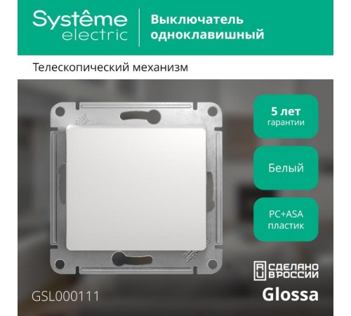 Glossa Белый Выключатель 1-клавишный, сх.1, 10АХ  GSL000111  SE