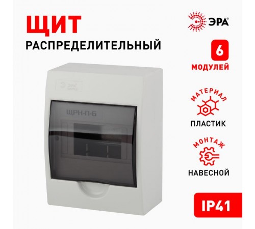 Бокс пластиковый навесной ЩРН-П-06  6 мод. SIMPLE  Б0041522  ЭРА