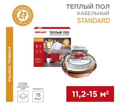Теплый пол Standard RND-120-1800 (1800Вт/120м/ S обогрева, м2: 11,2-15,0) (двух жильный)  51-0520-3  REXANT