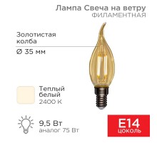 Лампа филаментная Свеча на ветру CN37 9.5 Вт 950 Лм 2400K E14 золотистая колба  604-117  Rexant