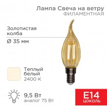 Лампа филаментная Свеча на ветру CN37 9.5 Вт 950 Лм 2400K E14 золотистая колба  604-117  Rexant