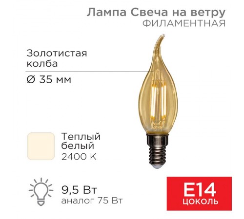 Лампа филаментная Свеча на ветру CN37 9.5 Вт 950 Лм 2400K E14 золотистая колба  604-117  Rexant