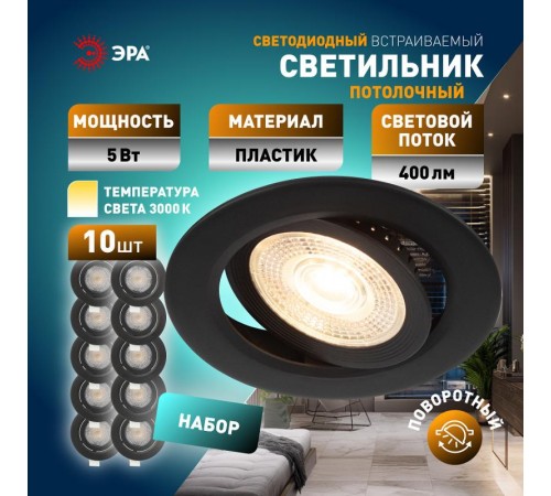 Светильник светодиодный встраиваемый  KL LED 25A-5 3K BK SET 10 круглый поворотный черный 5Вт 3000К набор 10 шт  Б0070935  ЭРА