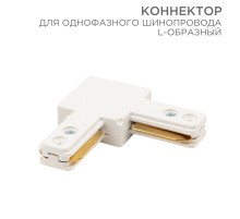 Коннектор для однофазного шинопровода L-образный белый  612-005  Rexant