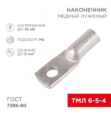 Наконечник ТМЛ 6-5-4 (6 мм -  5 мм) ГОСТ 7386-80 (в упак. 10 шт.)  07-5305  REXANT
