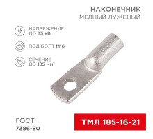 Наконечник ТМЛ 185-16-21 (185 мм -  16 мм) ГОСТ 7386-80 (в упак. 2 шт.)  07-5339  REXANT