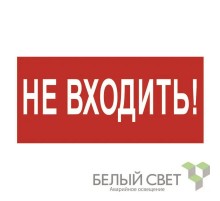 Пиктограмма (Наклейка) NPU-3015.EC07"Не входить"   a25490  Белый свет